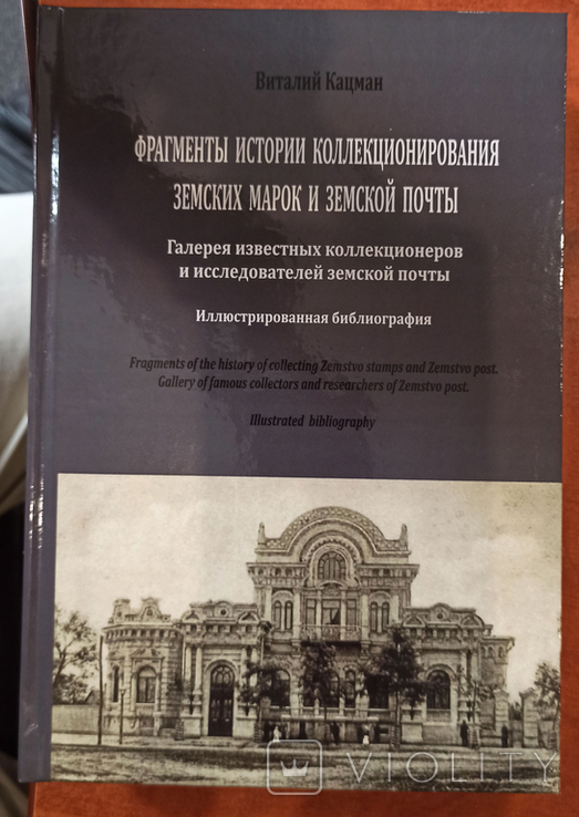 Земство. Фрагменты истории коллекционирования земских марок и земской почты