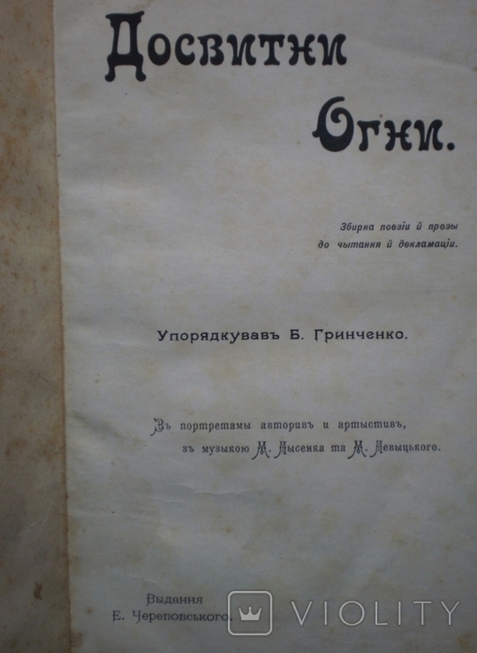 Книга Досвітні Вогні . Грінченко 1906 г, фото №7