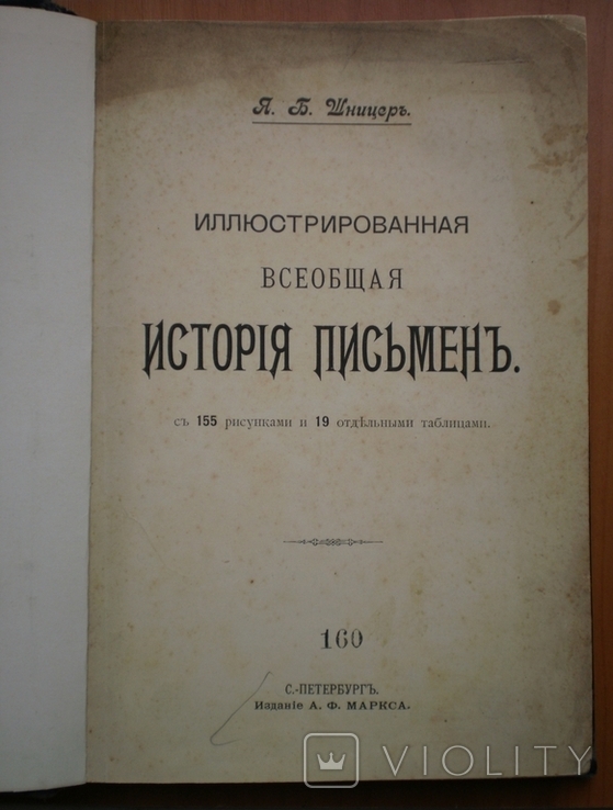Книга Иллюстрированная всеобщая история письмен 1903, фото №6
