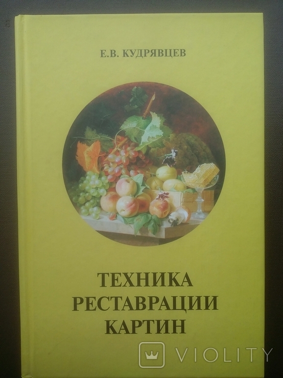 Техника реставрации картин Кудрявцев Москва 2002 год, фото №2