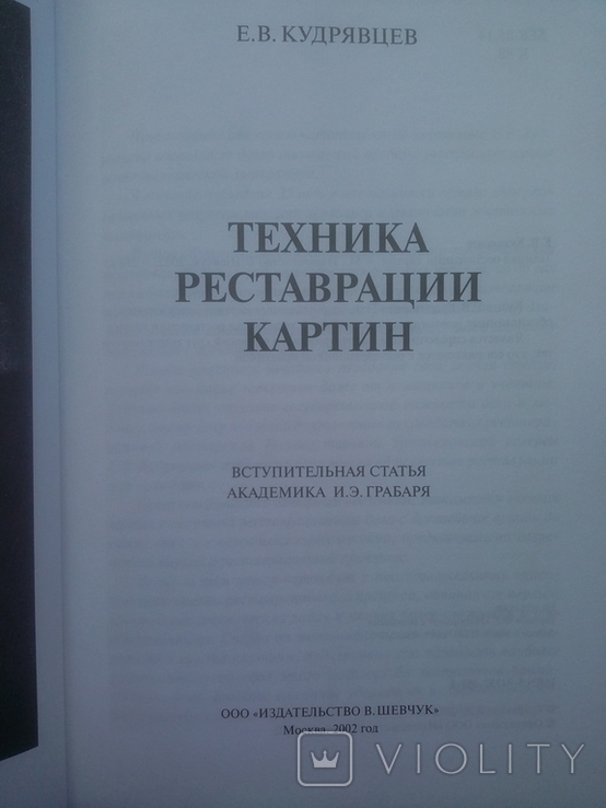 Техника реставрации картин Кудрявцев Москва 2002 год, фото №3