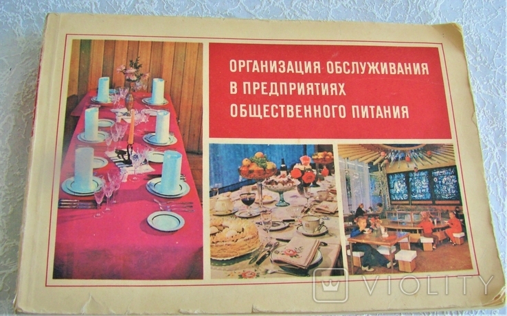 "Организация обслуживания в предприятиях общественного питания" 1978 г.
