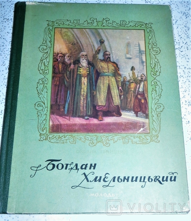 Оксана иваненко.богдан хмельницкий.1954 год