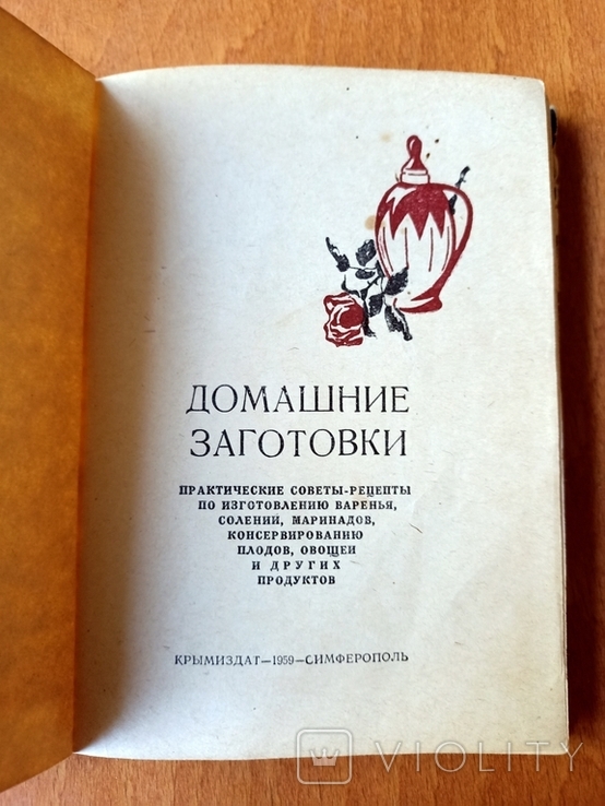 Л. Крджиева "Домашние заготовки", Симферополь "КРЫМИЗДАТ", 1959, фото №3