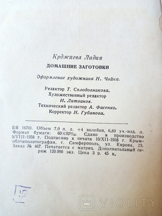 Л. Крджиева "Домашние заготовки", Симферополь "КРЫМИЗДАТ", 1959, фото №5