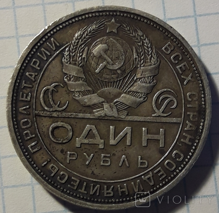 1 Рубль 1924г.(12), фото №3