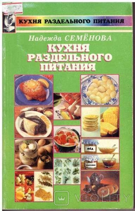 Кухня раздельного питания.Авт.Н.Семенова.1998 г., фото №2