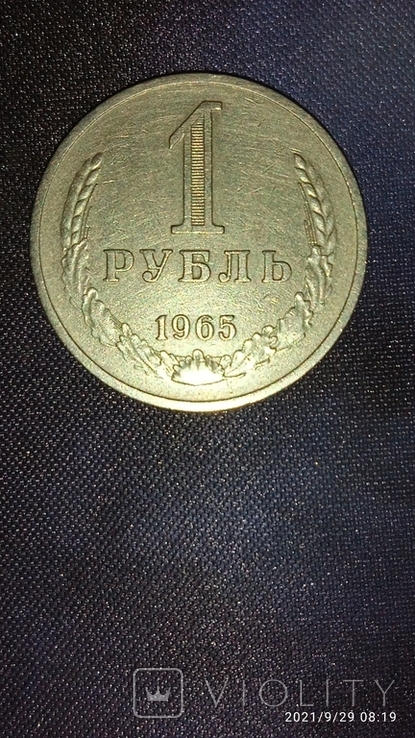 1 рубль 1965, фото №2