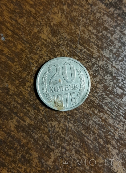 20 копеек 1976 года