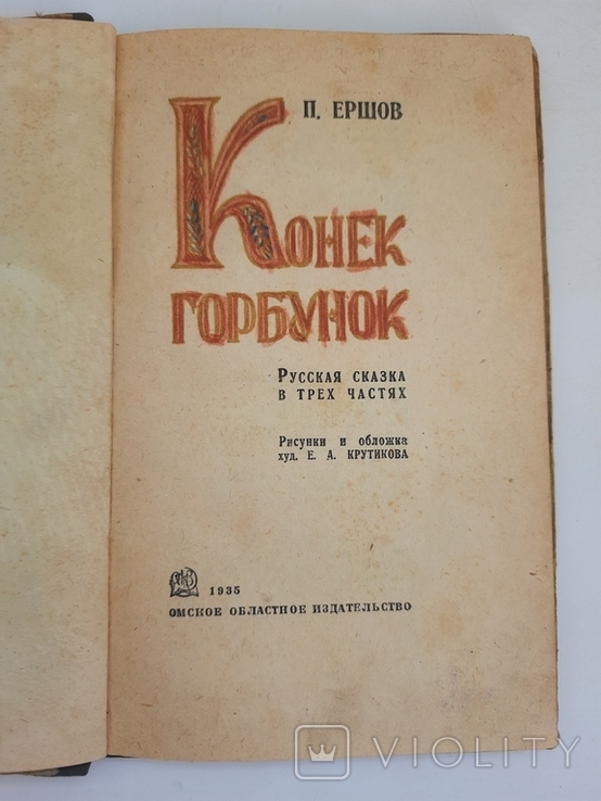 1935 г. Конек горбунок, фото №4