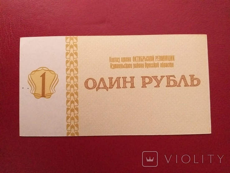 Україна, колгоспні гроші 1 руб., фото №3