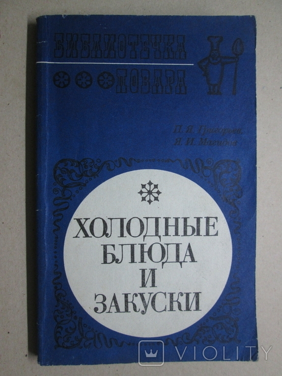 Холодные блюда и закуски. Библиотечка повара