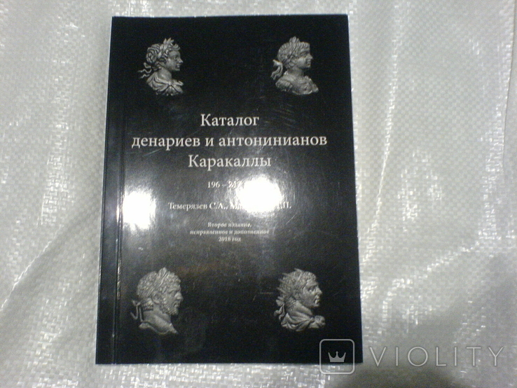 Каталог денариев и антонинианов Каракаллы-2 издание