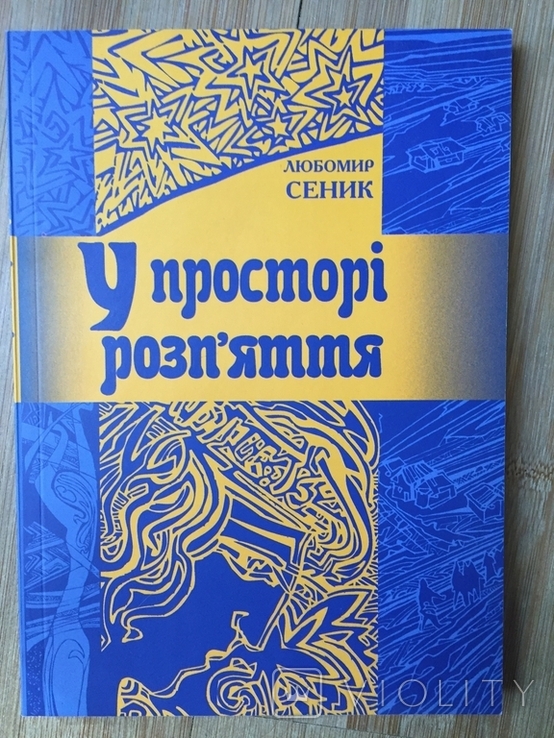 Manuscripts In the space of the crucifixionLubomyr Senyk + book on manuscripts, photo number 7