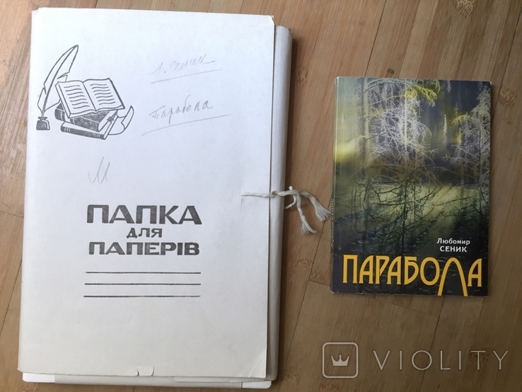 Manuscripts of Parabola + book Lubomyr Senyk, photo number 2
