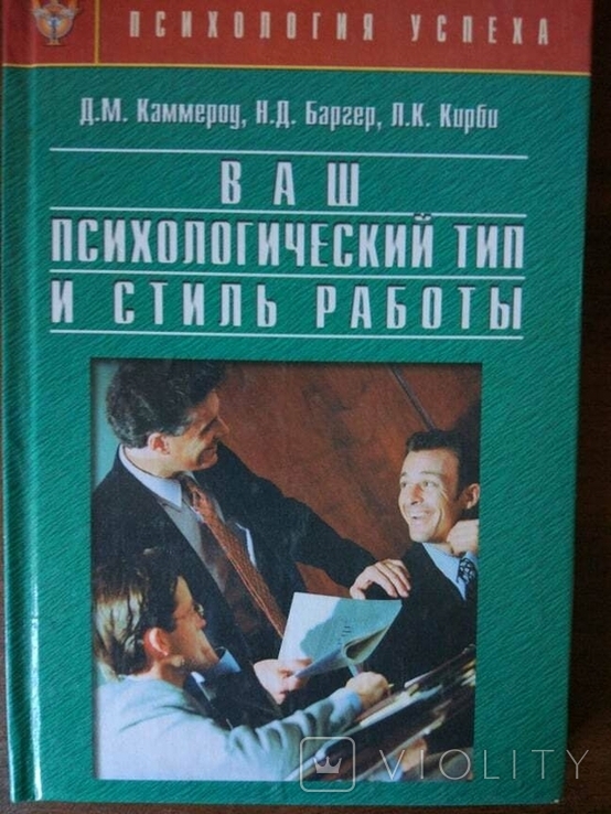 Ваш психологический тип и стиль работы, фото №2