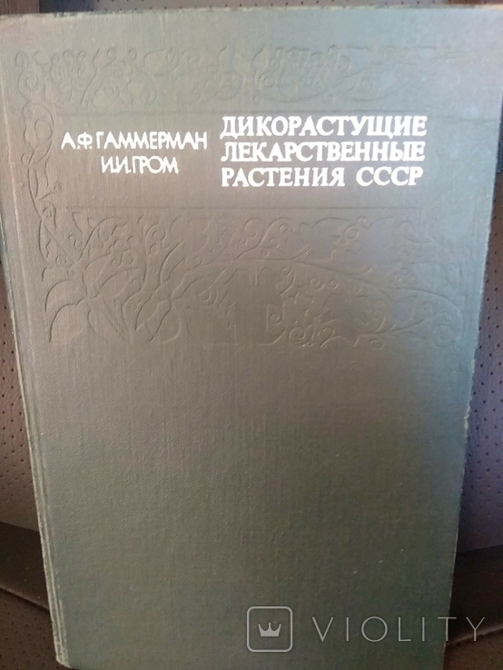 Книга дикорастущие лекарственные растения СССР, фото №2