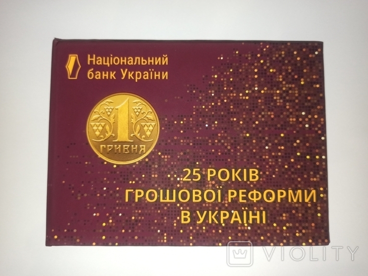 Годовой набор монет Украины 2021 25 років грошової реформи