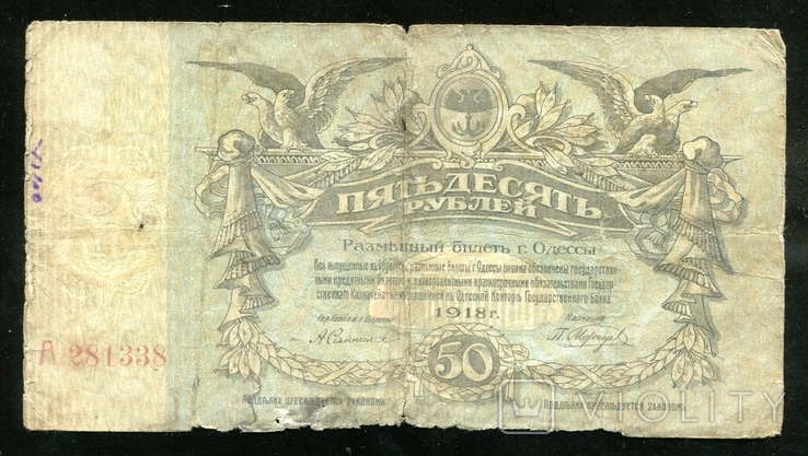 Одесса 50 рублей 1918 года