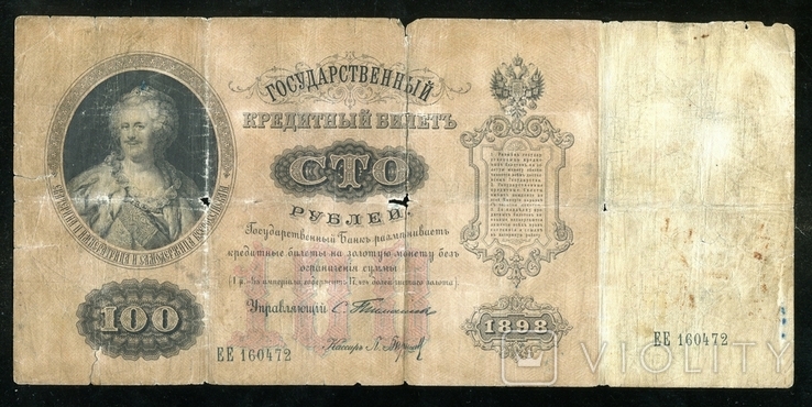 Тимашев / 100 рублей 1898 года, фото №2