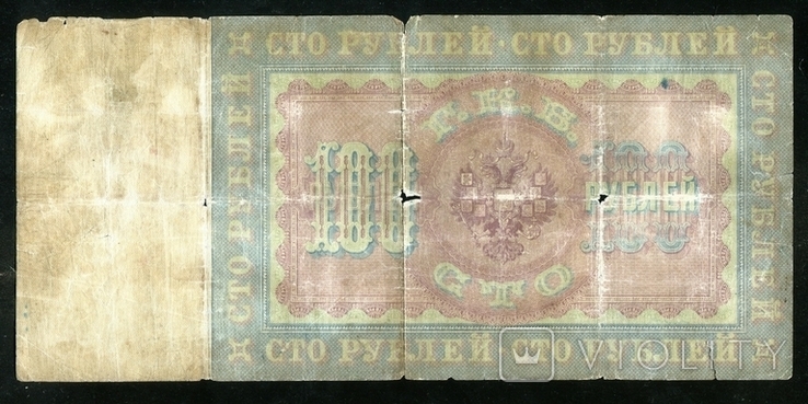 Тимашев / 100 рублей 1898 года, фото №3