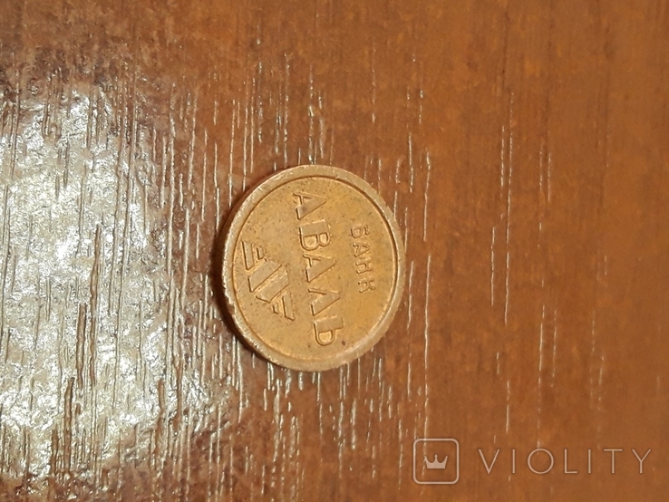 Жетон-монета "Метро. Киев. Банк Аваль", фото №3