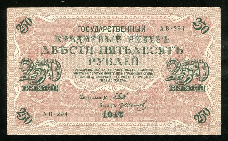 250 рублей 1917 года, фото №2