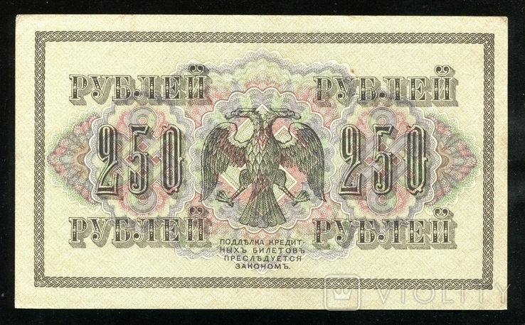 250 рублей 1917 года, фото №3