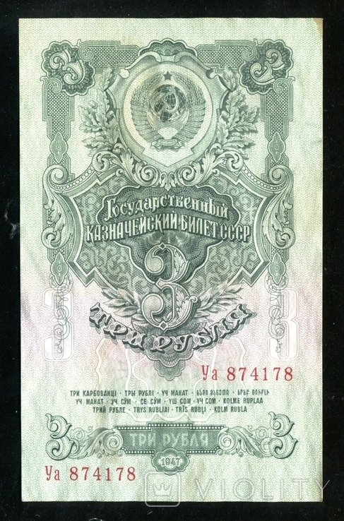 3 рубля 1947 года, фото №2
