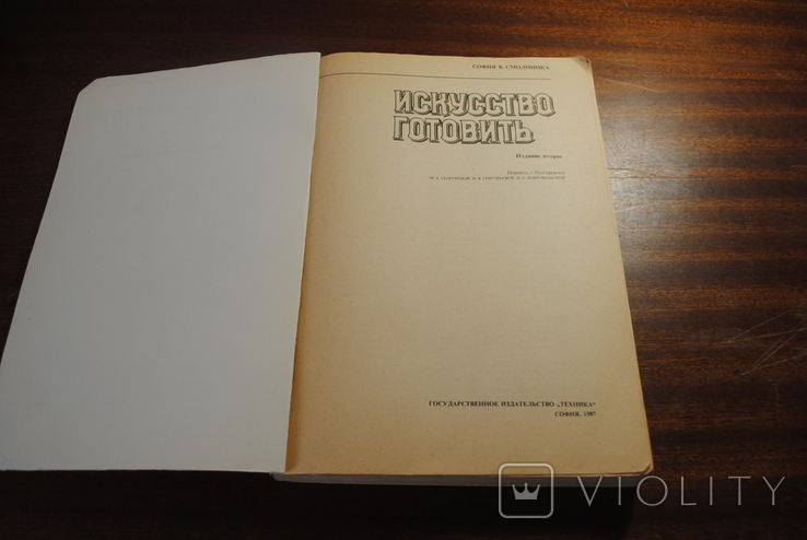 София Смолницкая Исскуство готовить.изд.София 1987 год., фото №3