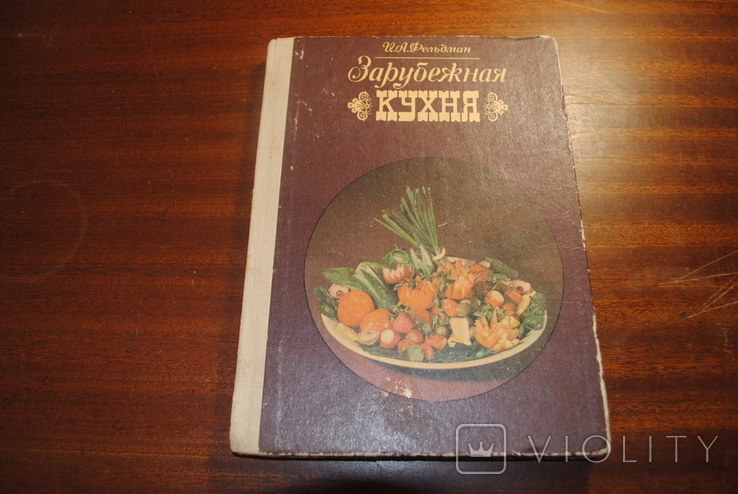Зарубежная кухня. изд.И,А,Фельдмана. 1980 года., фото №2