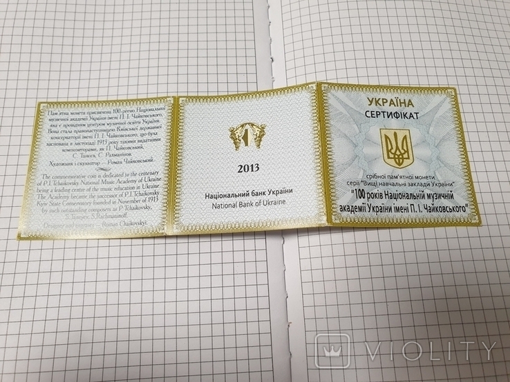 Сертефіка до срібної монети 100 років Національній музичній академії України, фото №2