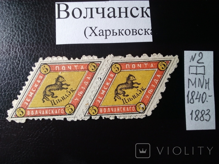 Земство. Украина. Волчанск.#2. Пара. MNH., фото №2