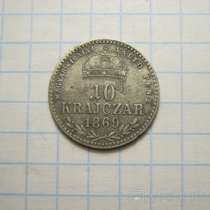 10 крейцерів 1869 р.