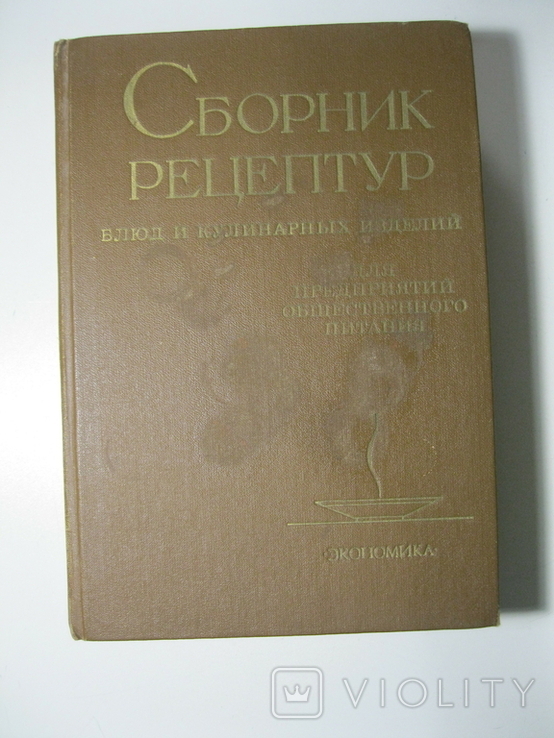 Сборник рецептур блюд и кулинарных изделий 1983г.