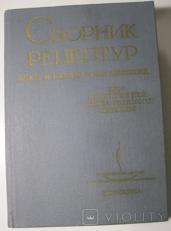 Сборник рецептур блюд и кулинарных изделий 1983г.