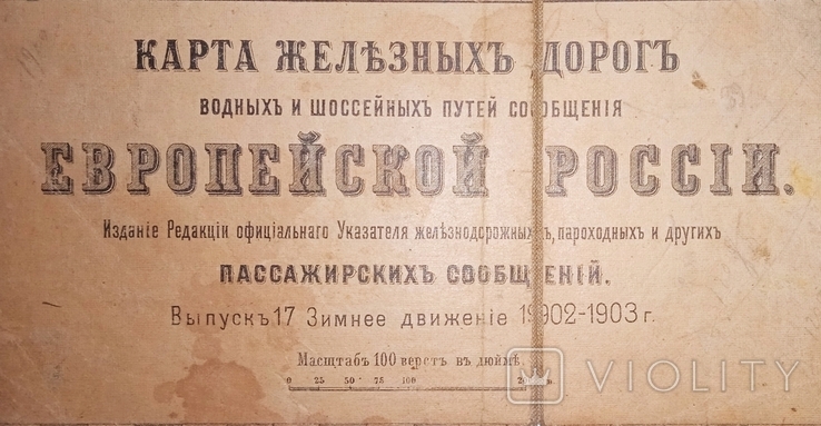 1902, Карта Железных Дорог и др.Ев. России, изд.Указат. жд и др. сооб., вып.17. 1ед., фото №3