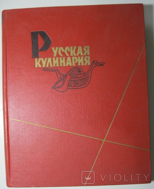 Русская кулинария 1962г., фото №2
