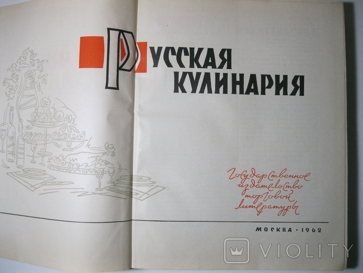 Русская кулинария 1962г., фото №3