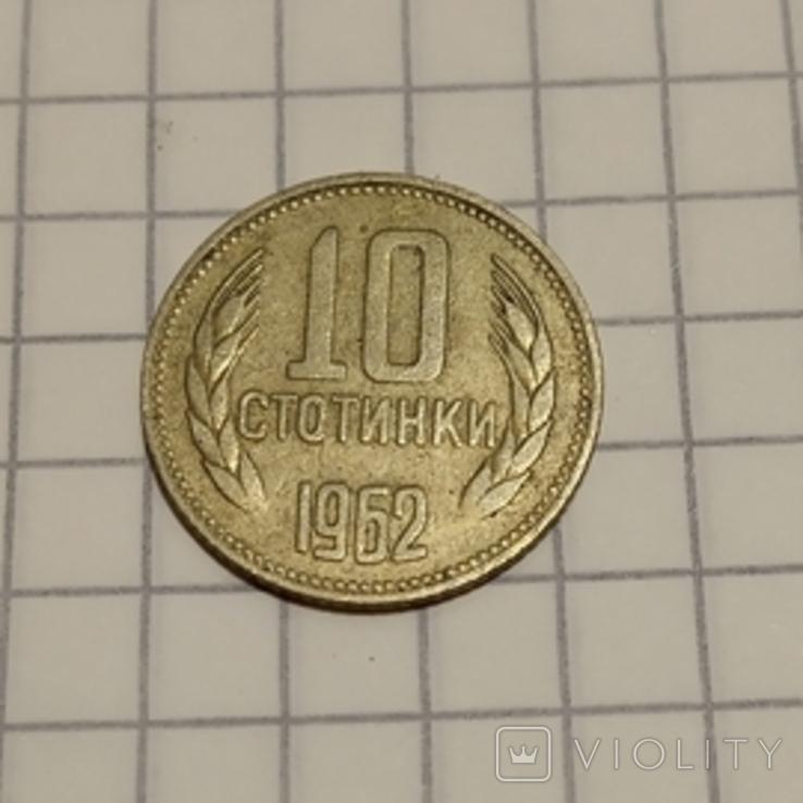 10 стотинок 1962г. Болгария