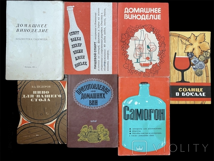 Библиотека книг пособий по технологии виноделия, коньячному производству, самогону, спирту