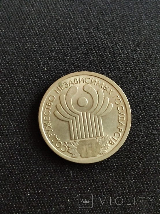 1 рубль 2001 10-річчя Співдружності Незалежних Держав, фото №3