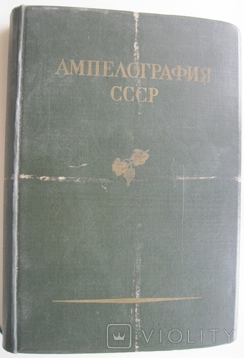 Ампелография СССР т.№5 изд.1955г.