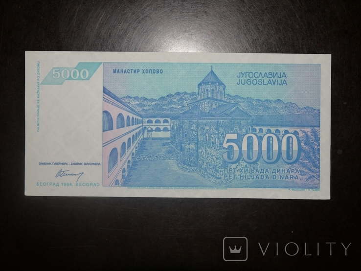 Югославия 5000 1994, фото №3