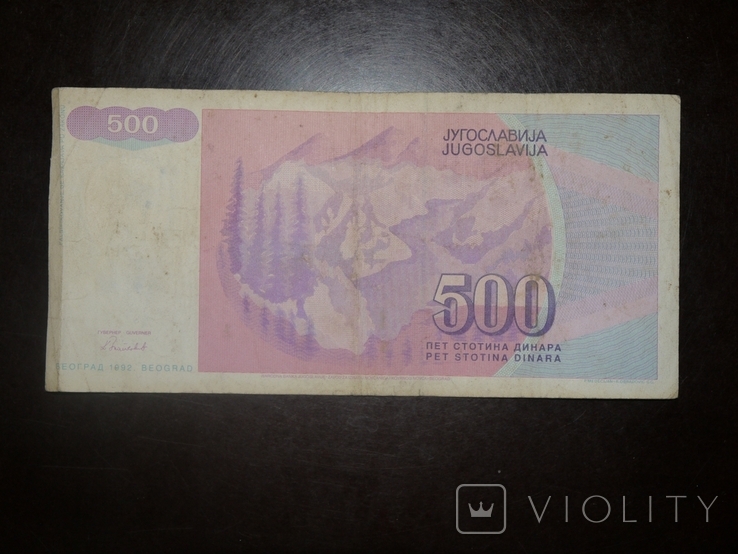 Югославия 500 1992 с напдч, photo number 3