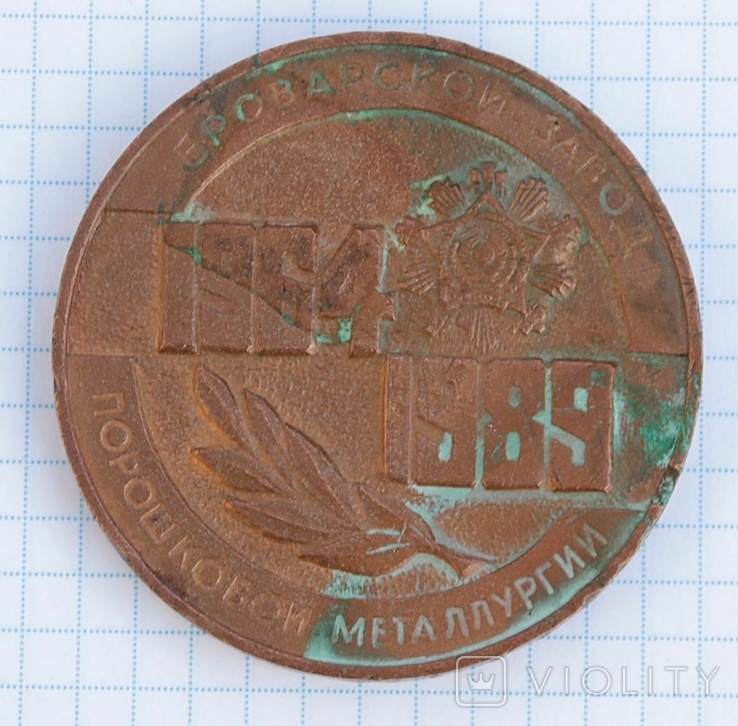 Броварской завод порошковой металлургии 1964 1989