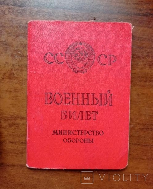 Военный билет СССР, фото №3