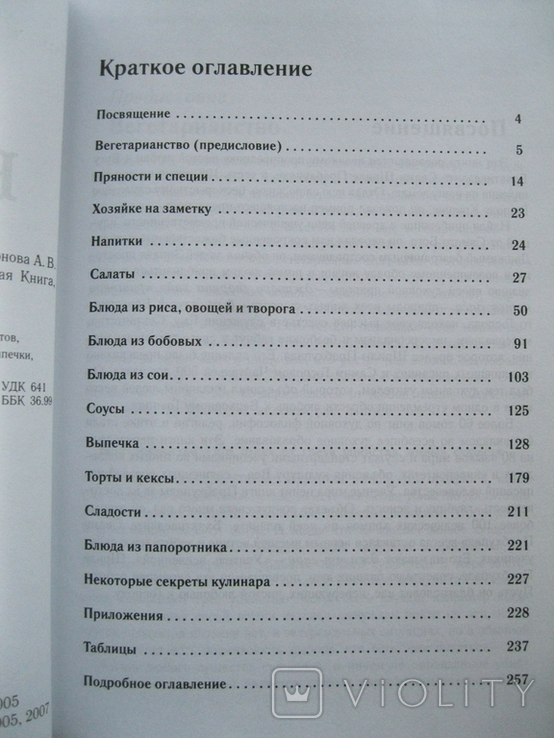 Ведическая кулинария для современных хозяеек 2010г., фото №4