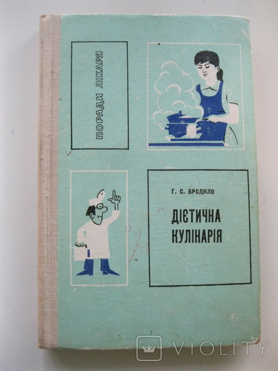 Г.С.Бродило Діетична кулінарія 1972р., numer zdjęcia 2