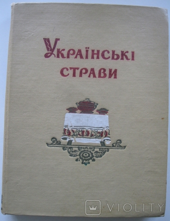 Українські страви 1959р.